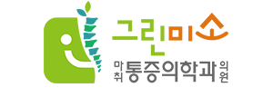 그린미소마취통증의학과의원